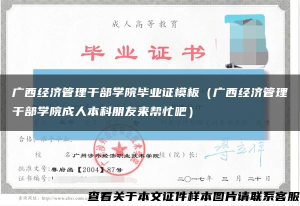 廣西經濟管理干部學院畢業證模板（廣西經濟管理干部學院成人本科朋友來幫忙吧）縮略圖