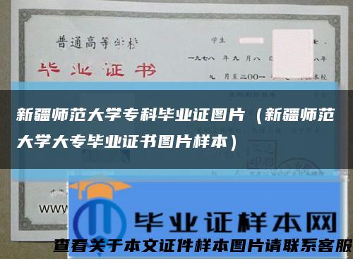 新疆師范大學?？飘厴I證圖片（新疆師范大學大專畢業證書圖片樣本）縮略圖