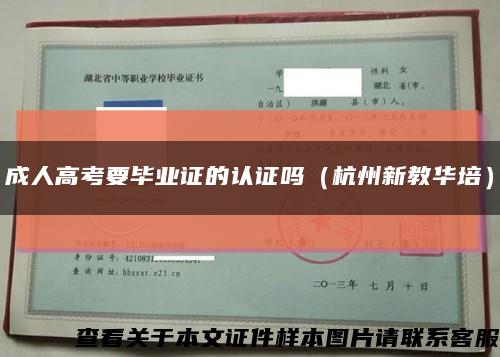 成人高考要畢業證的認證嗎（杭州新教華培）縮略圖