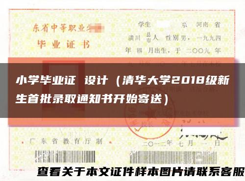 小學畢業證 設計（清華大學2018級新生首批錄取通知書開始寄送）縮略圖