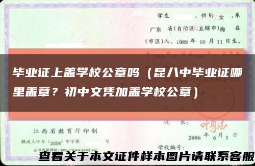 畢業證上蓋學校公章嗎（昆八中畢業證哪里蓋章？初中文憑加蓋學校公章）縮略圖