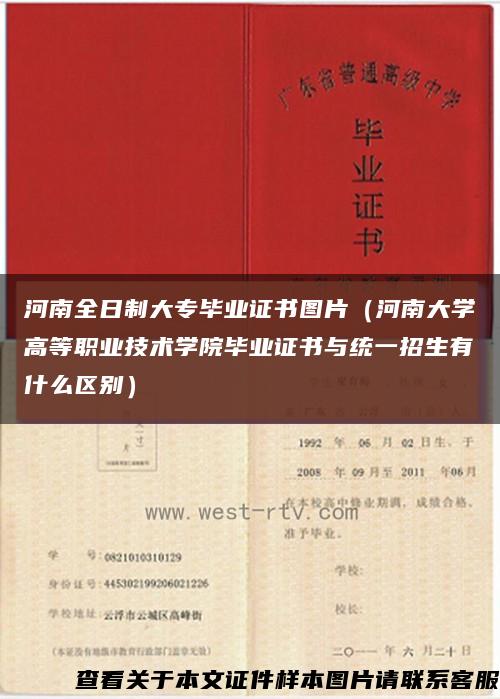 河南全日制大專畢業證書圖片（河南大學高等職業技術學院畢業證書與統一招生有什么區別）縮略圖