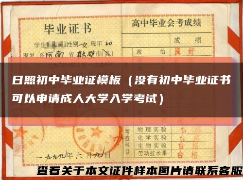 日照初中畢業證模板（沒有初中畢業證書可以申請成人大學入學考試）縮略圖