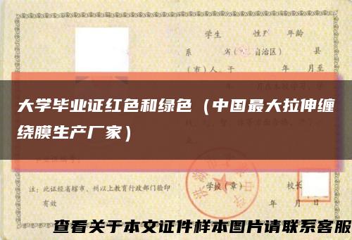 大學畢業證紅色和綠色（中國最大拉伸纏繞膜生產廠家）縮略圖
