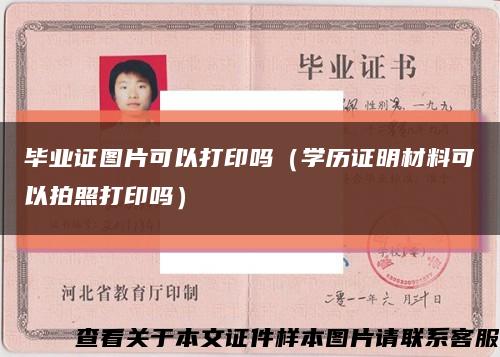 畢業證圖片可以打印嗎（學歷證明材料可以拍照打印嗎）縮略圖