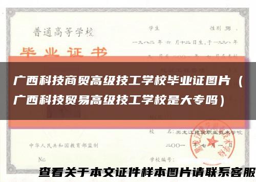 廣西科技商貿高級技工學校畢業證圖片（廣西科技貿易高級技工學校是大專嗎）縮略圖