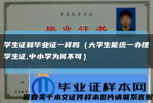 學生證和畢業證一樣嗎（大學生能統一辦理學生證,中小學為何不可）縮略圖