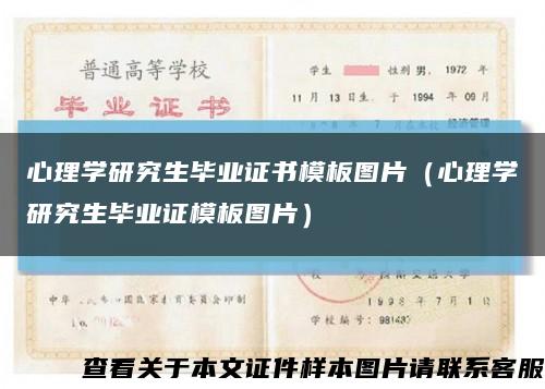 心理學研究生畢業證書模板圖片（心理學研究生畢業證模板圖片）縮略圖