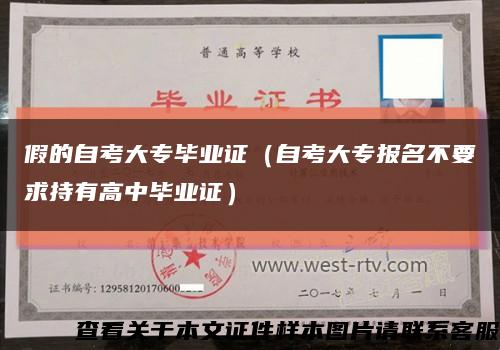 假的自考大專畢業證（自考大專報名不要求持有高中畢業證）縮略圖