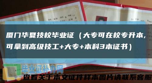 廈門華夏技校畢業證（大?？稍谛Ｉ?可拿到高級技工+大專+本科3本證書）縮略圖