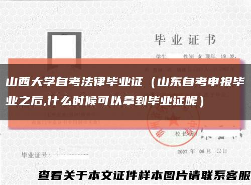 山西大學自考法律畢業證（山東自考申報畢業之后,什么時候可以拿到畢業證呢）縮略圖
