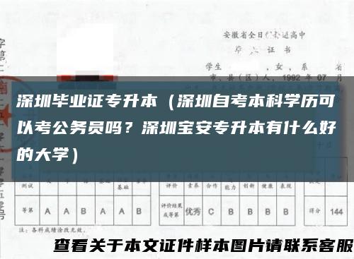 深圳畢業證專升本（深圳自考本科學歷可以考公務員嗎？深圳寶安專升本有什么好的大學）縮略圖