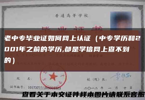 老中專畢業證如何網上認證（中專學歷和2001年之前的學歷,都是學信網上查不到的）縮略圖