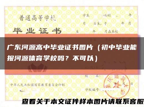 廣東河源高中畢業證書圖片（初中畢業能報河源體育學校嗎？不可以）縮略圖