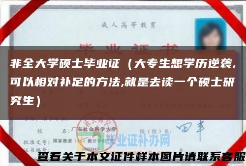 非全大學碩士畢業證（大專生想學歷逆襲,可以相對補足的方法,就是去讀一個碩士研究生）縮略圖