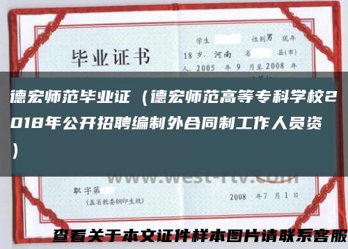 德宏師范畢業證（德宏師范高等?？茖W校2018年公開招聘編制外合同制工作人員資）縮略圖