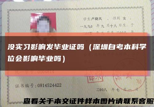 沒實習影響發畢業證嗎（深圳自考本科學位會影響畢業嗎）縮略圖