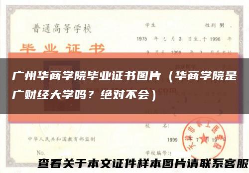 廣州華商學院畢業證書圖片（華商學院是廣財經大學嗎？絕對不會）縮略圖