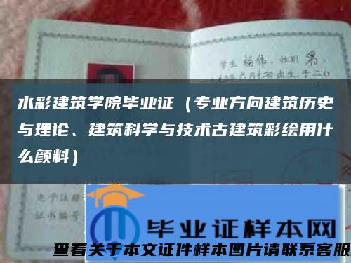 水彩建筑學院畢業證（專業方向建筑歷史與理論、建筑科學與技術古建筑彩繪用什么顏料）縮略圖