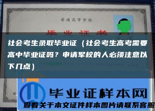 社會考生錄取畢業證（社會考生高考需要高中畢業證嗎？申請軍校的人必須注意以下幾點）縮略圖