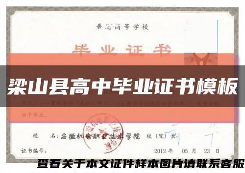 梁山縣高中畢業證書模板縮略圖
