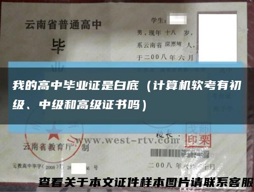 我的高中畢業證是白底（計算機軟考有初級、中級和高級證書嗎）縮略圖
