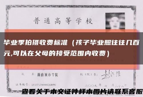 畢業季拍攝收費標準（孩子畢業照往往幾百元,可以在父母的接受范圍內收費）縮略圖