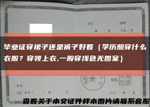 畢業證穿裙子還是褲子好看（學歷照穿什么衣服？穿領上衣,一般穿淺色無圖案）縮略圖
