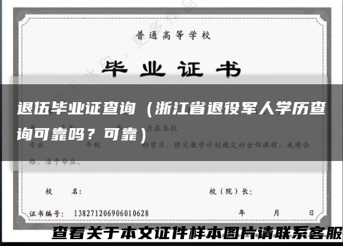 退伍畢業證查詢（浙江省退役軍人學歷查詢可靠嗎？可靠）縮略圖