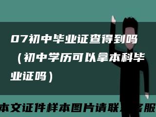 07初中畢業證查得到嗎（初中學歷可以拿本科畢業證嗎）縮略圖