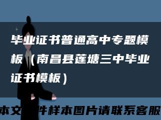 畢業證書普通高中專題模板（南昌縣蓮塘三中畢業證書模板）縮略圖