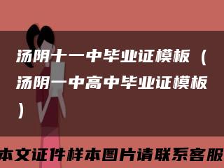 湯陰十一中畢業證模板（湯陰一中高中畢業證模板）縮略圖