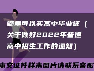 哪里可以買高中畢業證（關于做好2022年普通高中招生工作的通知）縮略圖