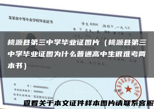 桃源縣第三中學畢業證圖片（桃源縣第三中學畢業證圖為什么普通高中生很難考兩本書）縮略圖