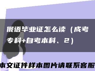 俄語畢業證怎么讀（成考?？?自考本科、2）縮略圖