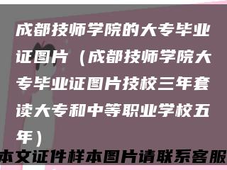 成都技師學院的大專畢業證圖片（成都技師學院大專畢業證圖片技校三年套讀大專和中等職業學校五年）縮略圖