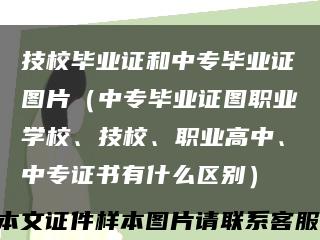 技校畢業證和中專畢業證圖片（中專畢業證圖職業學校、技校、職業高中、中專證書有什么區別）縮略圖