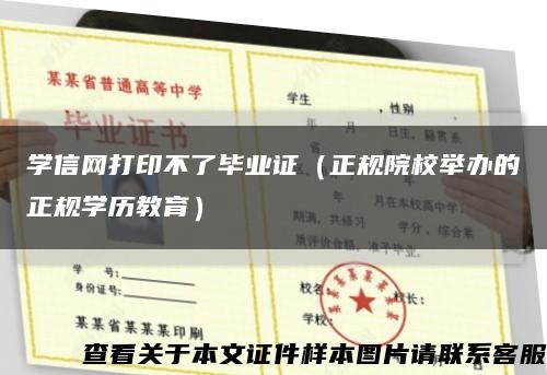學信網打印不了畢業證（正規院校舉辦的正規學歷教育）縮略圖