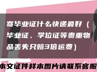 寄畢業證什么快遞最好（畢業證、學位證等貴重物品丟失只賠3倍運費）縮略圖