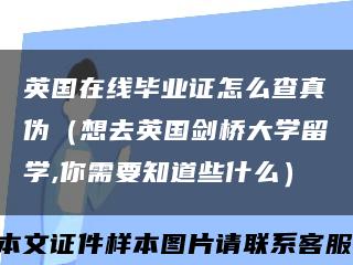 英國在線畢業證怎么查真偽（想去英國劍橋大學留學,你需要知道些什么）縮略圖