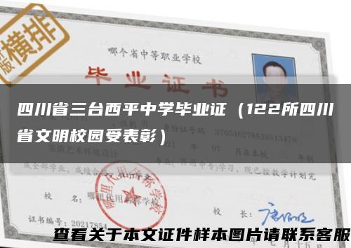 四川省三臺西平中學畢業證（122所四川省文明校園受表彰）縮略圖