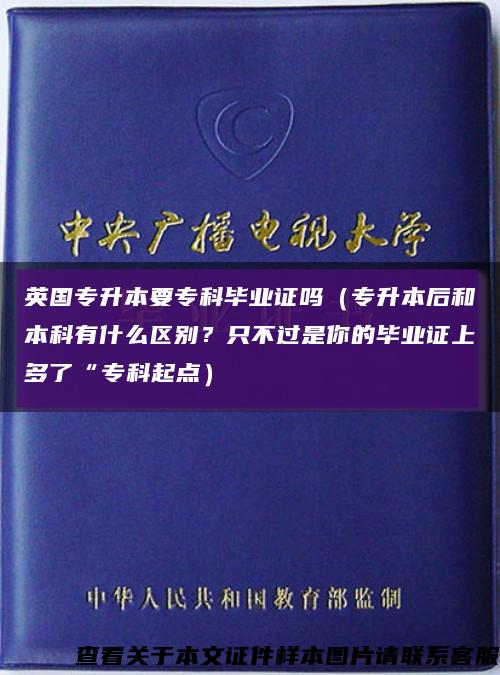 英國專升本要?？飘厴I證嗎（專升本后和本科有什么區別？只不過是你的畢業證上多了“?？破瘘c）縮略圖