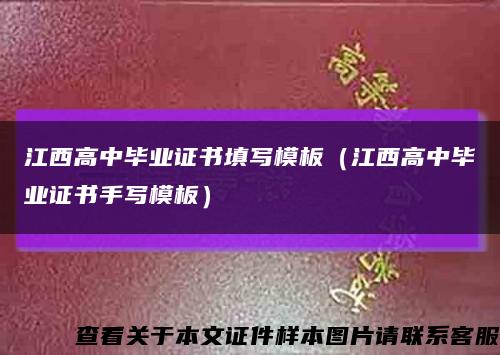 江西高中畢業證書填寫模板（江西高中畢業證書手寫模板）縮略圖