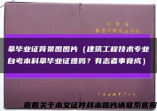拿畢業證背景圖圖片（建筑工程技術專業自考本科拿畢業證難嗎？有志者事竟成）縮略圖