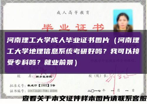 河南理工大學成人畢業證書圖片（河南理工大學地理信息系統考研好嗎？我可以接受?？茊?？就業前景）縮略圖