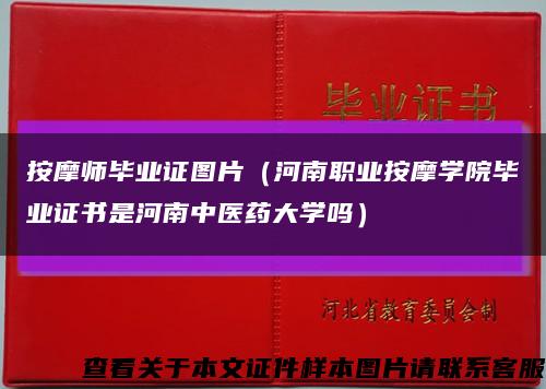 按摩師畢業證圖片（河南職業按摩學院畢業證書是河南中醫藥大學嗎）縮略圖