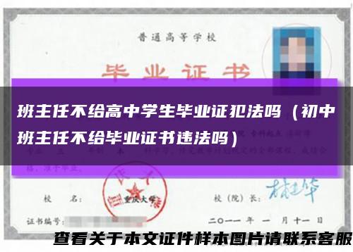 班主任不給高中學生畢業證犯法嗎（初中班主任不給畢業證書違法嗎）縮略圖