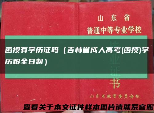 函授有學歷證嗎（吉林省成人高考(函授)學歷跟全日制）縮略圖