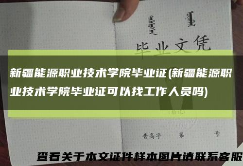 新疆能源職業技術學院畢業證(新疆能源職業技術學院畢業證可以找工作人員嗎)縮略圖