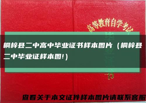 桐梓縣二中高中畢業證書樣本圖片（桐梓縣二中畢業證樣本圖!）縮略圖